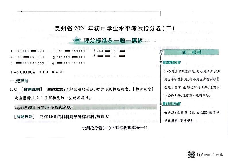 2024年贵州中考模拟预测卷试卷（理科综合2）01