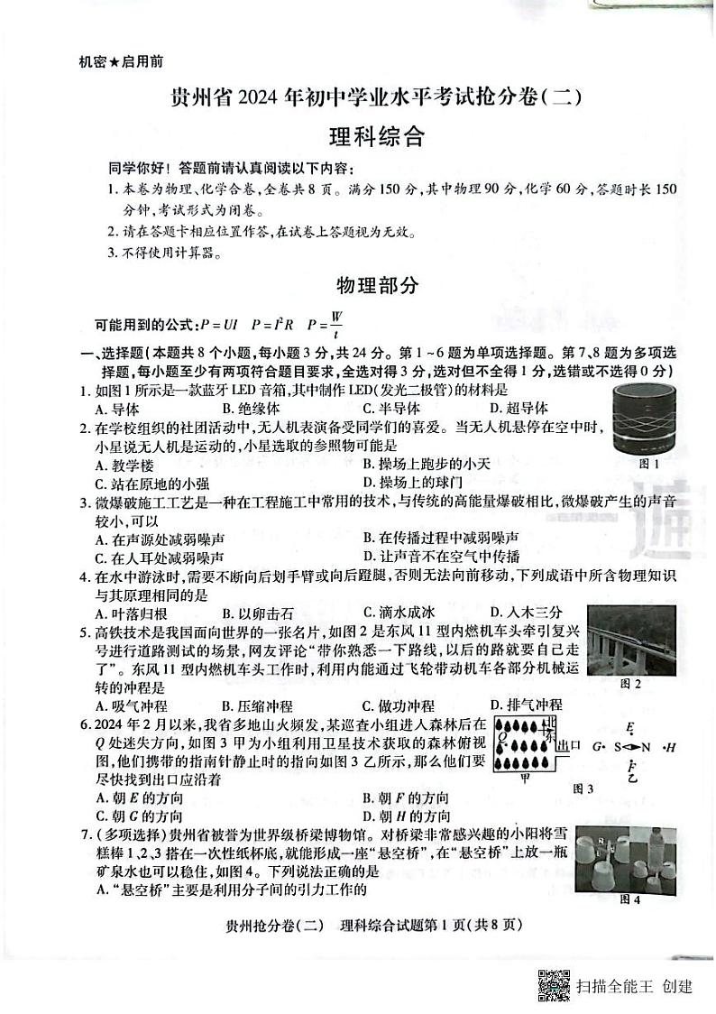 2024年贵州中考模拟预测卷试卷（理科综合2）01