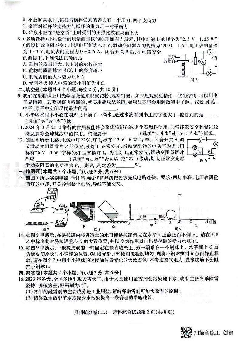 2024年贵州中考模拟预测卷试卷（理科综合2）02