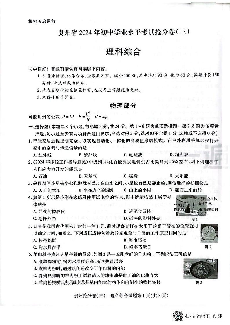 2024年贵州中考模拟预测卷试卷（理科综合3）01