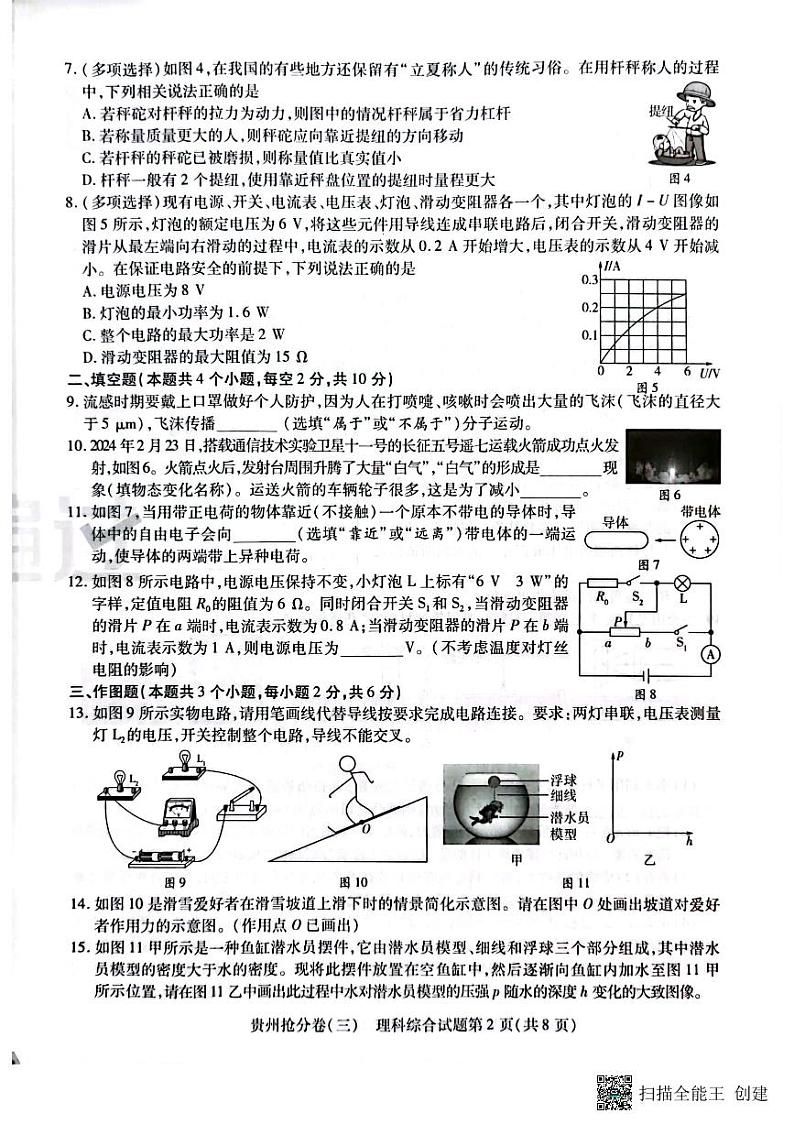 2024年贵州中考模拟预测卷试卷（理科综合3）02