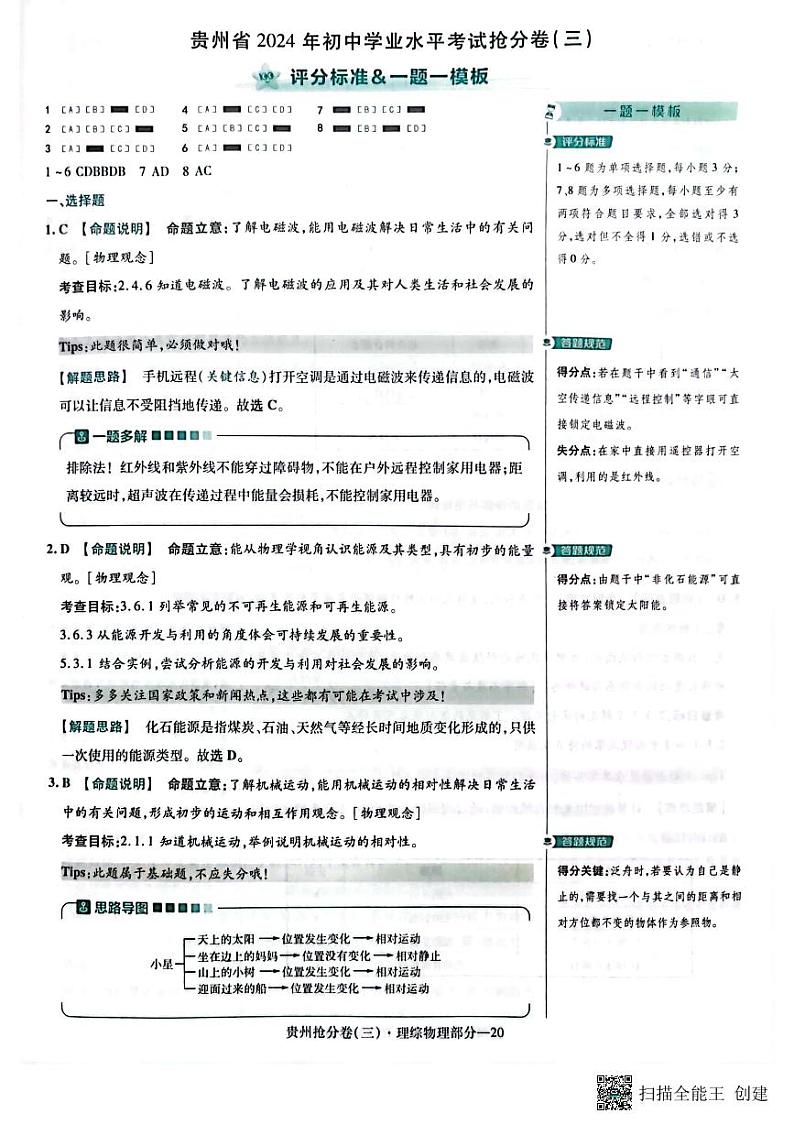 2024年贵州中考模拟预测卷试卷（理科综合3）01