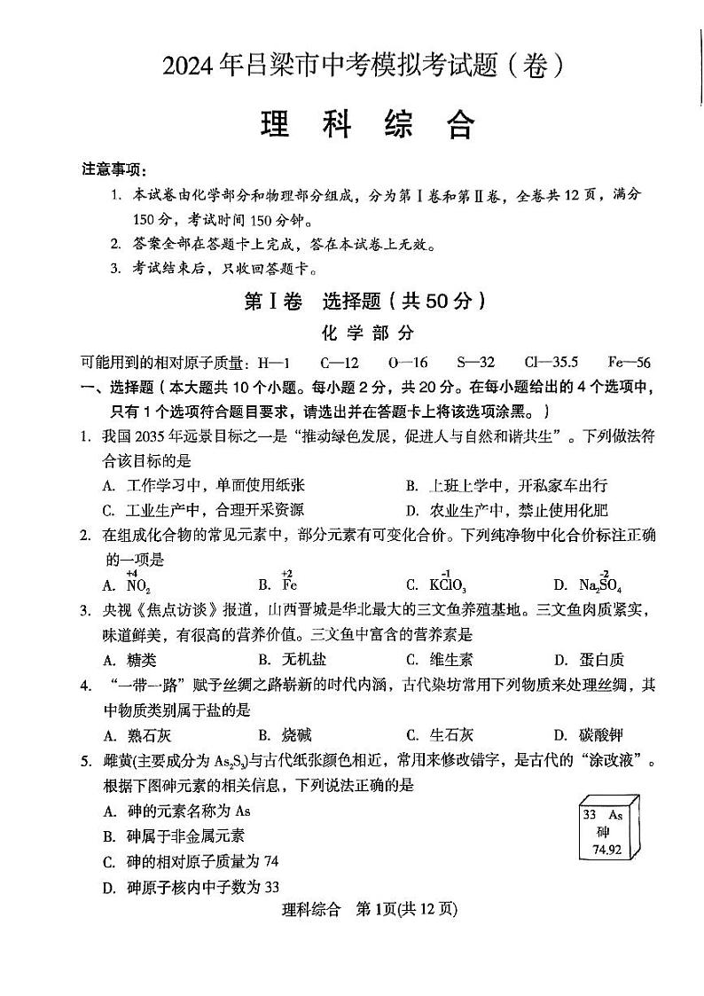 山西省吕梁市2024年九年级中考模拟理科综合试卷01