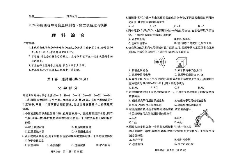 山西省忻州市多校2024年中考第二次适应与模拟理综试卷第1页