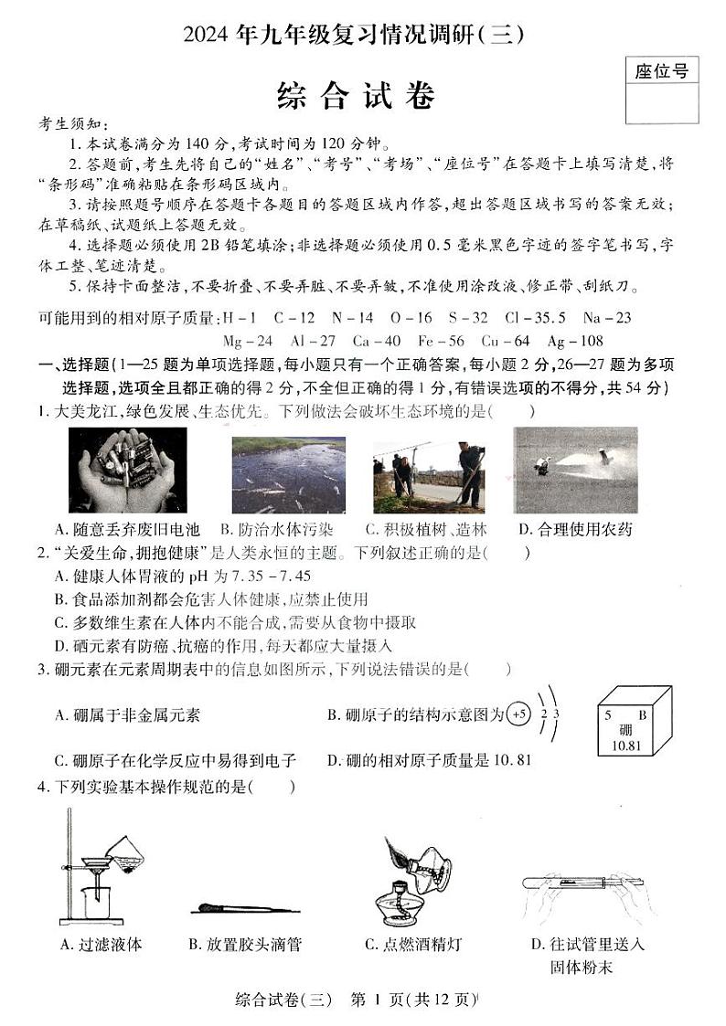 2024年黑龙江省哈尔滨市南岗区九年级复习情况调研(三)理科综合试卷（5月二模考试）01