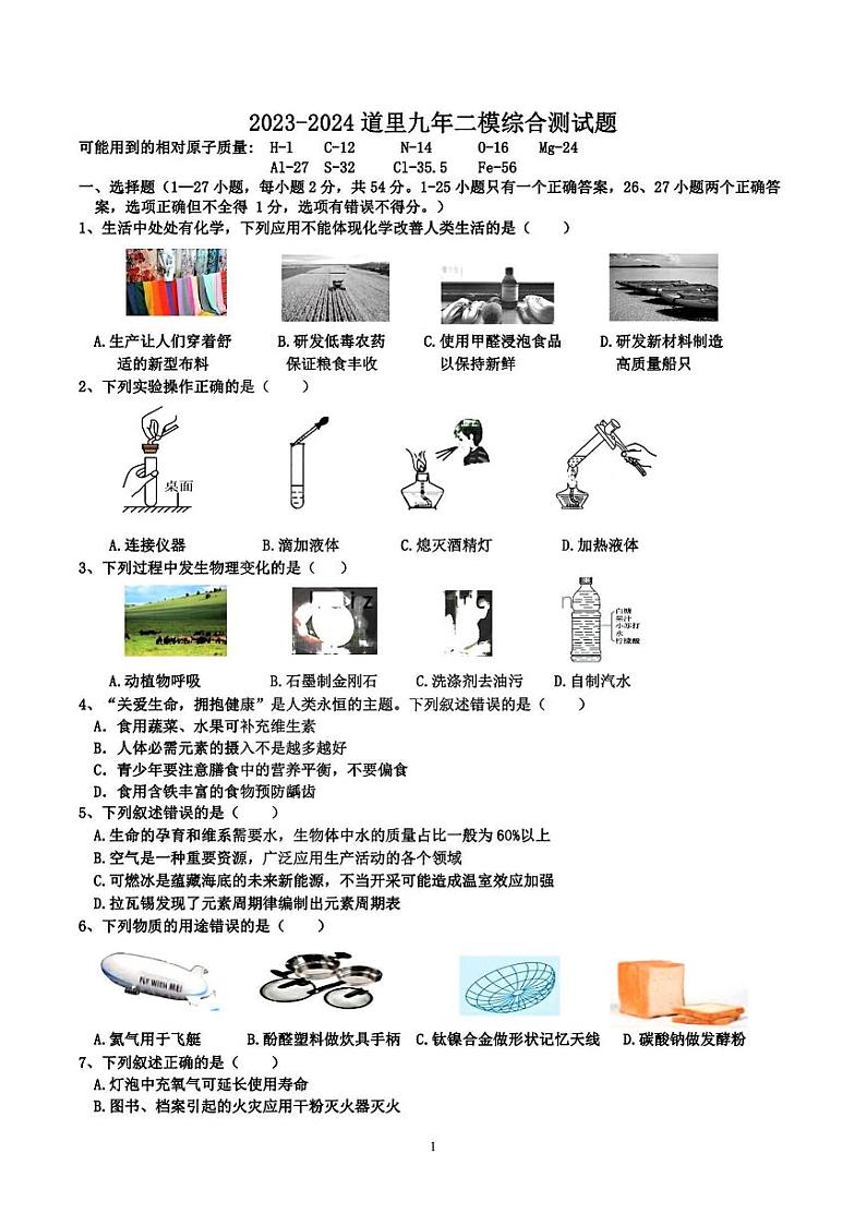2024年哈尔滨市道里区九年级二模综合试卷和答案01