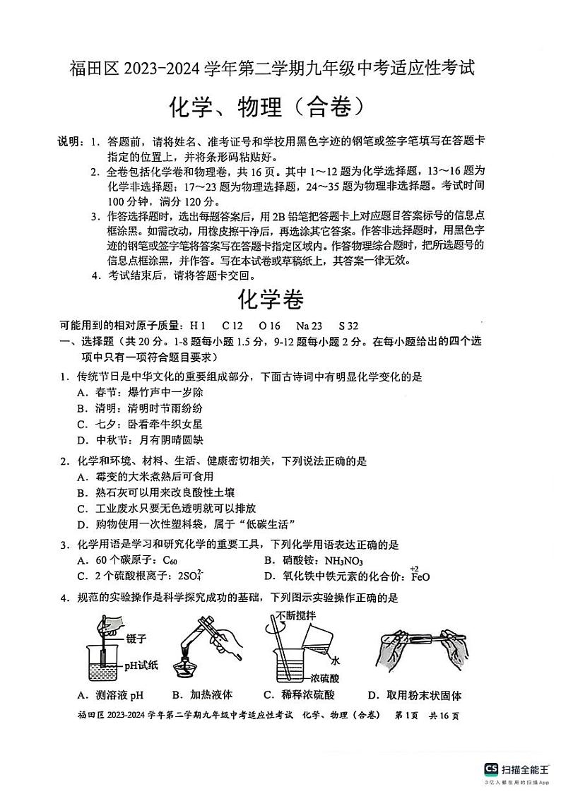 2024年广东省深圳市福田九年级中考一模理科综合试题+01