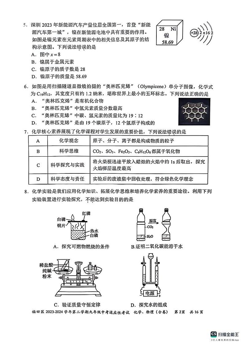 2024年广东省深圳市福田九年级中考一模理科综合试题+02