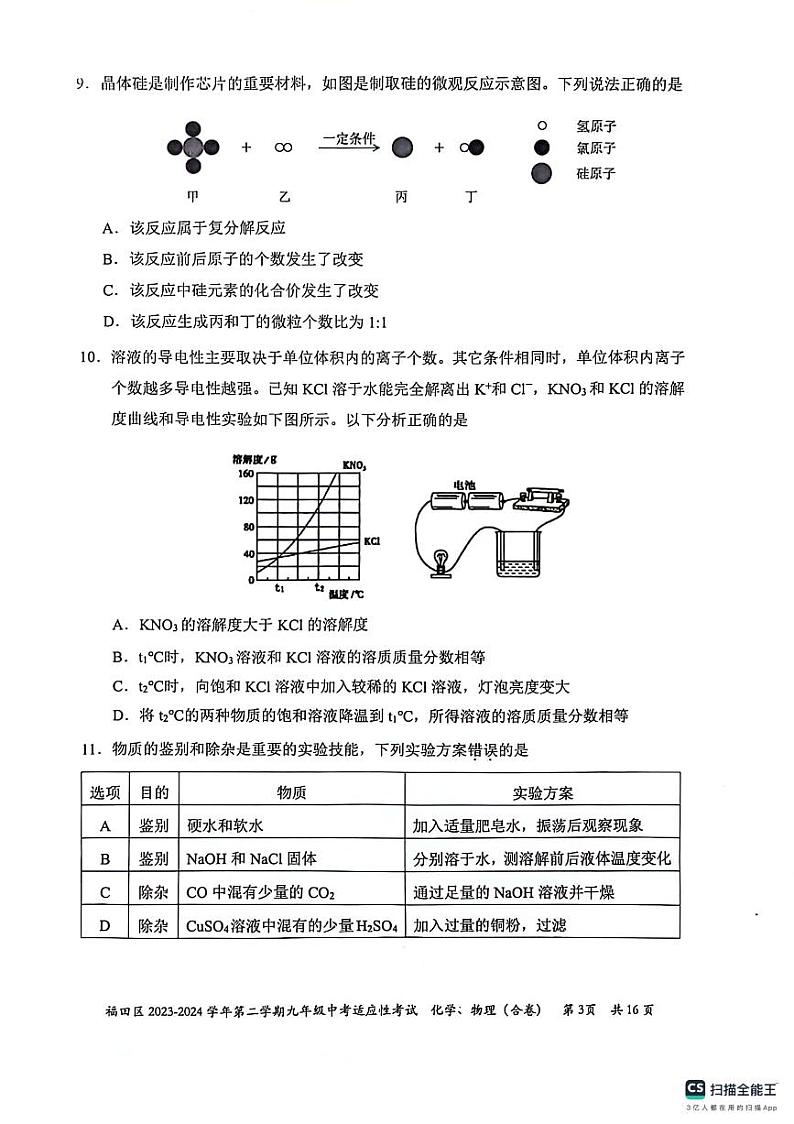 2024年广东省深圳市福田九年级中考一模理科综合试题+03