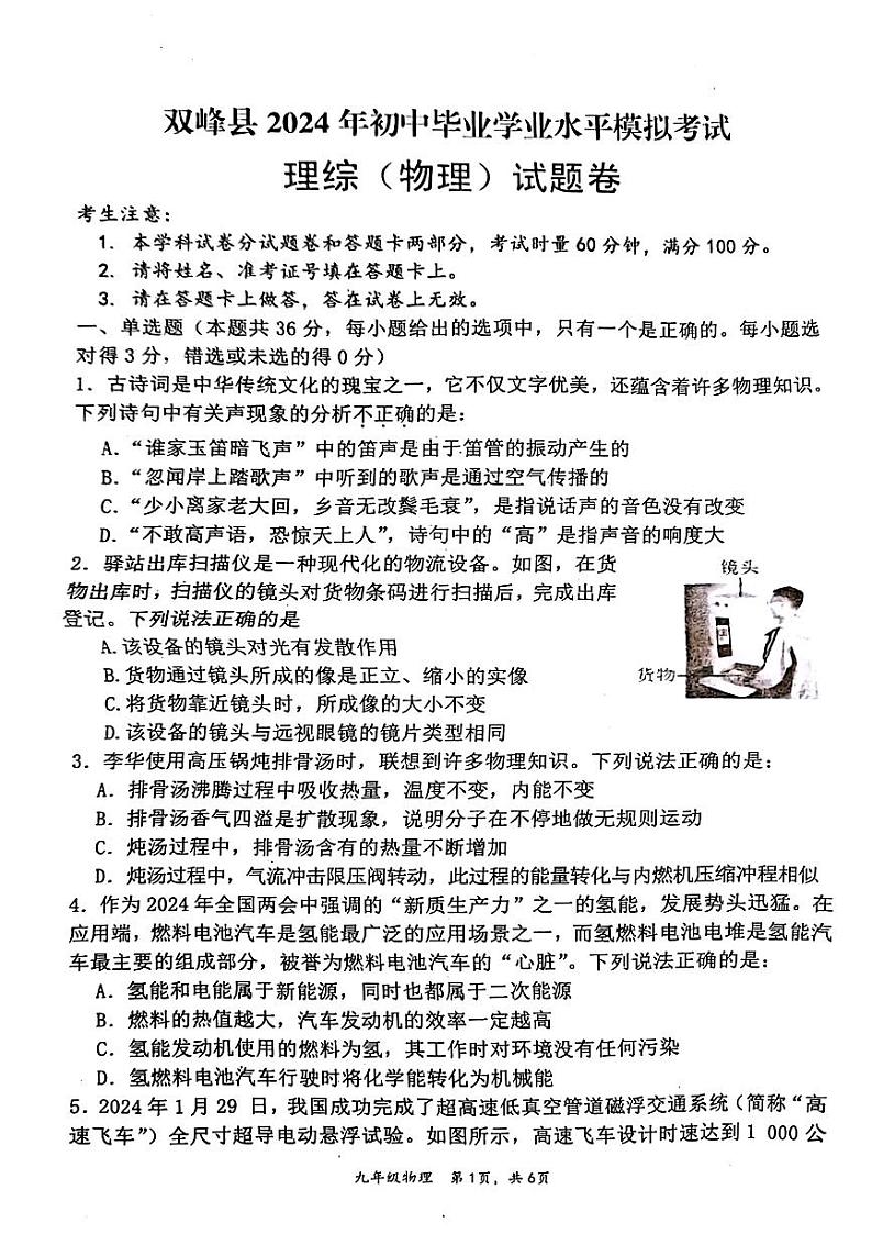 湖南省娄底市双峰县2024年中考一模考试理科综合试题01