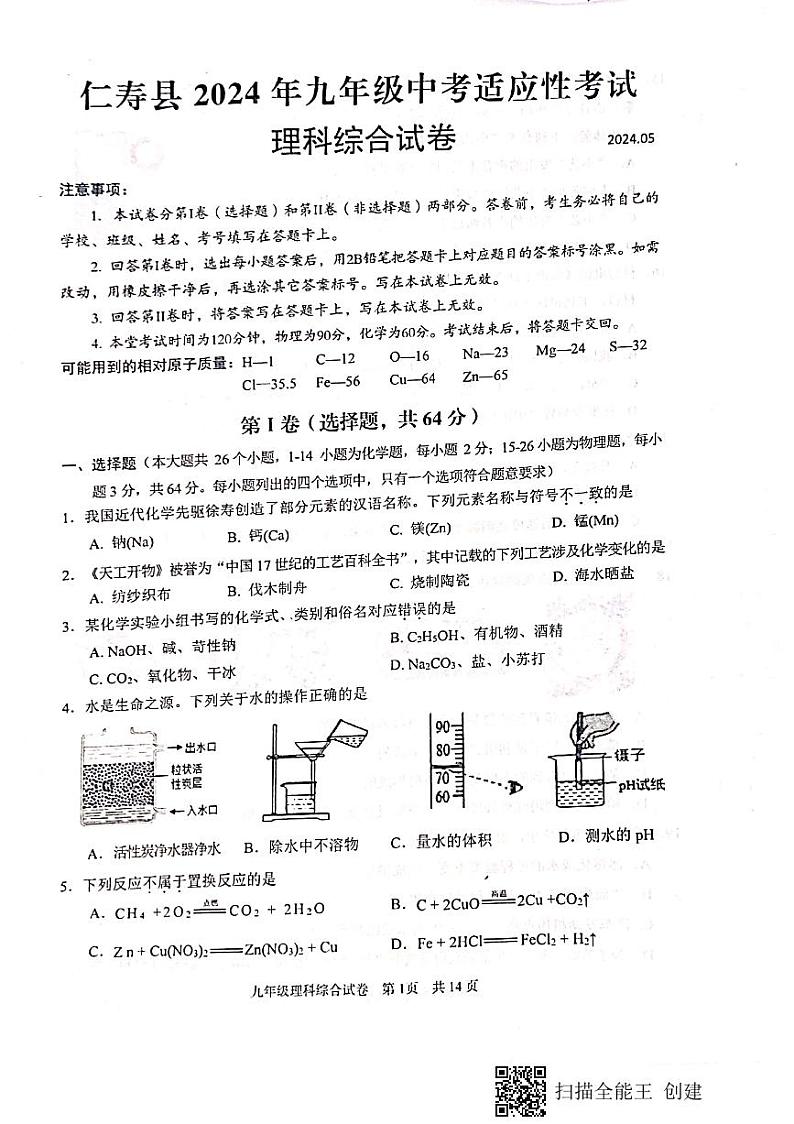 四川省眉山市仁寿县2024年九年级中考适应性考试+理科综合试卷01
