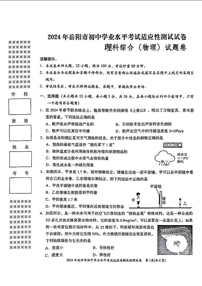 湖南省岳阳市2024年中考一模考试理科综合试题01