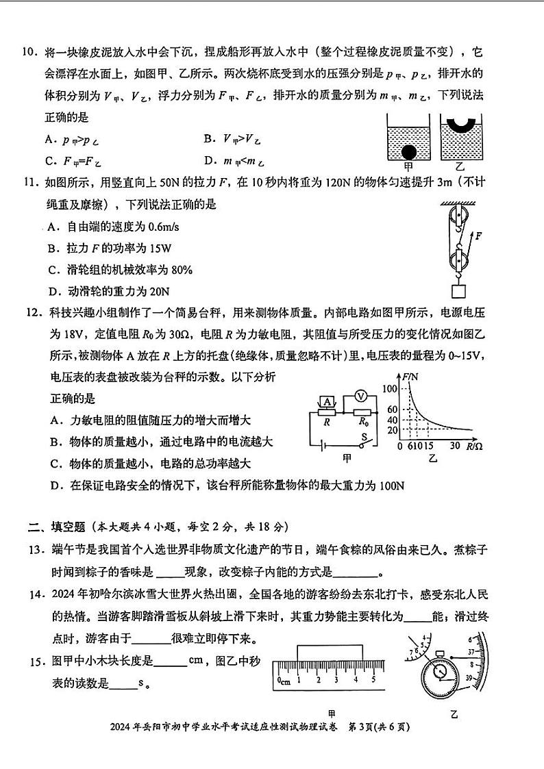 湖南省岳阳市2024年中考一模考试理科综合试题03
