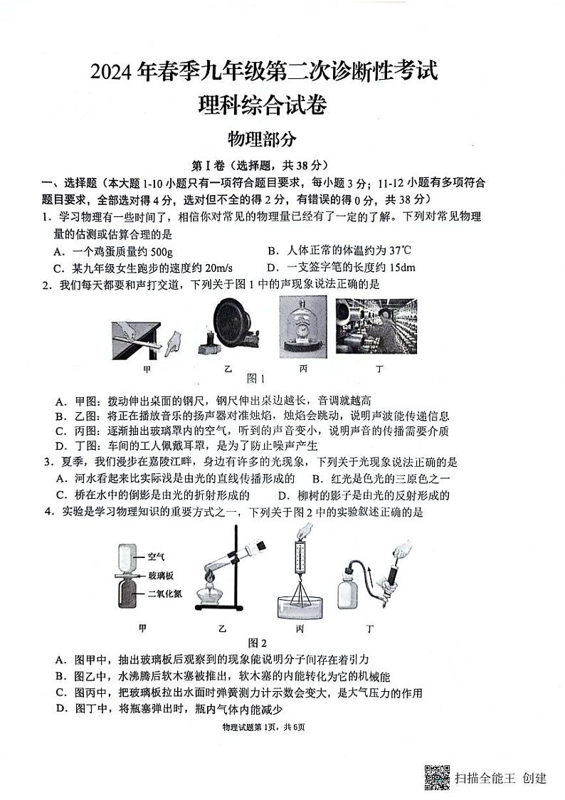 四川省南充市2024年九年级中考二模理综试题01