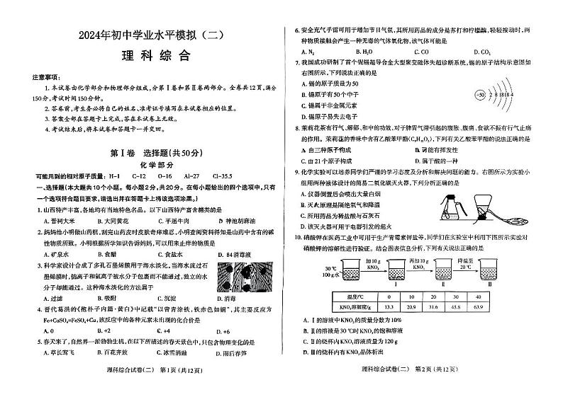 山西省长治市长子县2024年九年级中考二模理综试卷01