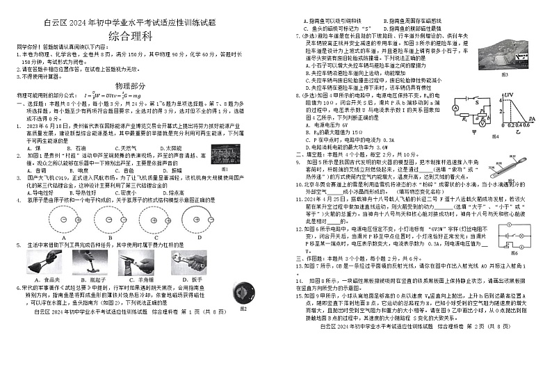 2024广东省广州市白云区九年级中考二模综合理科卷01