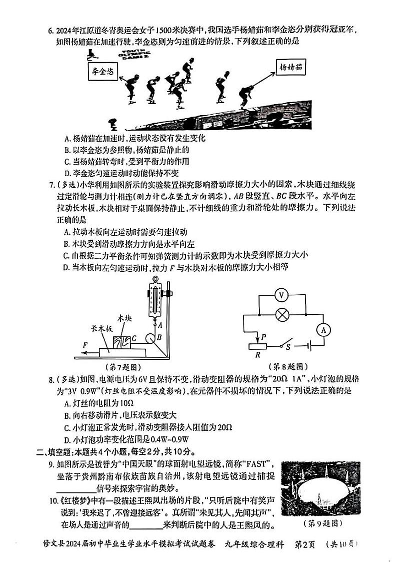 贵州省贵阳市修文县2024年中考一模考试理科综合试题02