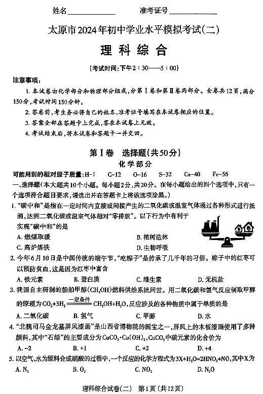 2024年山西省太原市中考二模理综试卷及答案第1页
