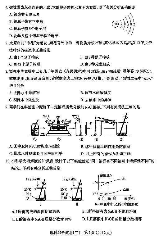 2024年山西省太原市中考二模理综试卷及答案第2页