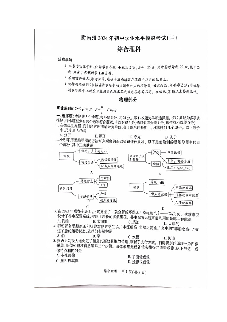 贵州省黔南布依族苗族自治州2024年九年级理综中考模拟考试试题01