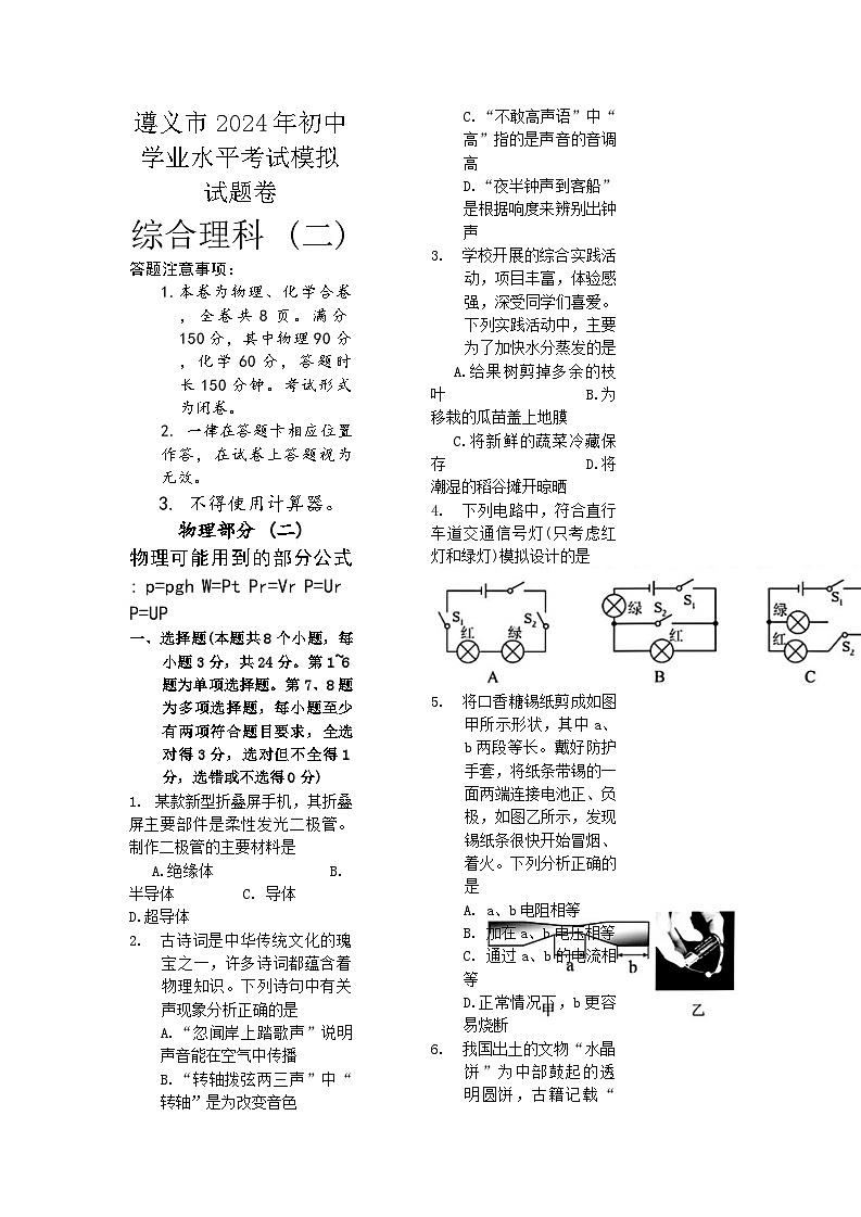 04，贵州省遵义市2024年中考二模考试理科综合试题01
