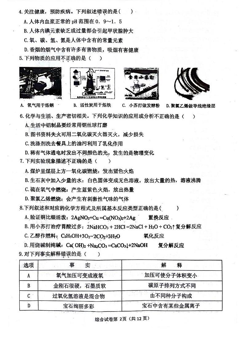 2024年哈尔滨市松北区九年级二模理化综合试卷和答案02