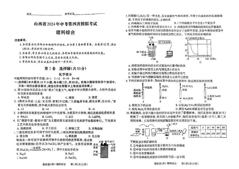山西省吕梁市文水县多校2024年中考模拟第四次考试理综试卷第1页