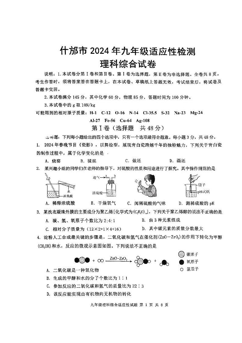 四川省德阳市什邡市2024年九年级中考适应性检测理科综合试题第1页
