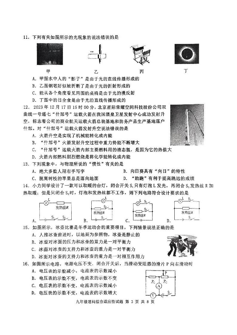 四川省德阳市什邡市2024年九年级中考适应性检测理科综合试题第3页