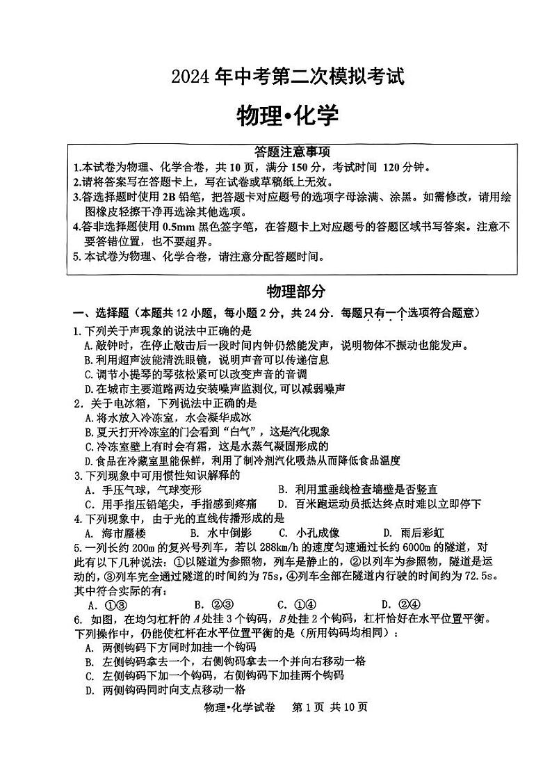 江苏省宿迁市宿城区2024年中考第二次模拟考试理综试卷第1页