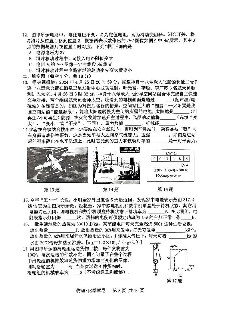 江苏省宿迁市宿城区2024年中考第二次模拟考试理综试卷第3页