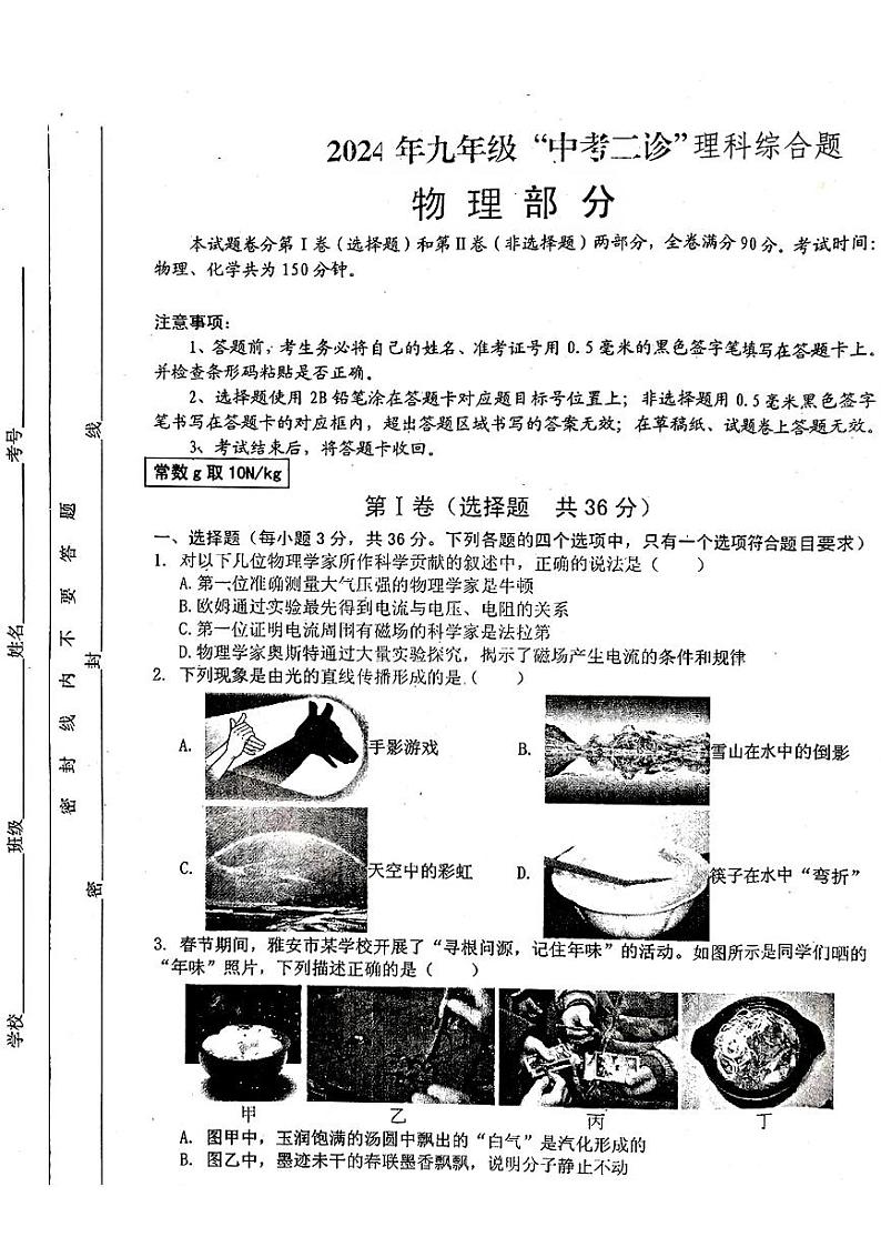 2024年四川省雅安市中考二模考试理科综合试题第1页