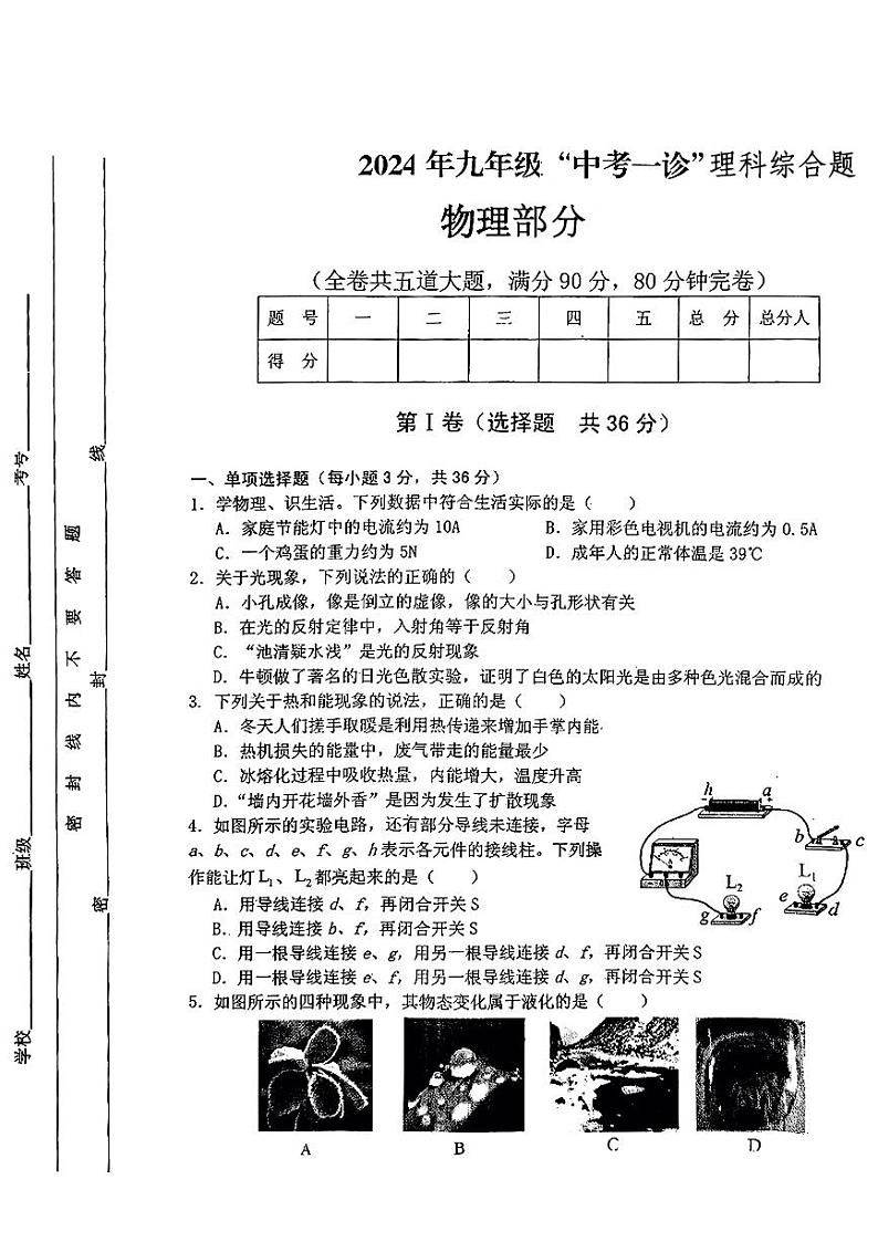 四川省雅安市2024年中考一模考试理科综合题01