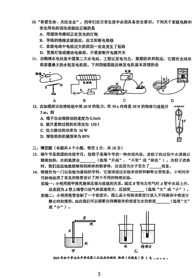 2024年湖南省永州市中考二模考试理科综合试题03