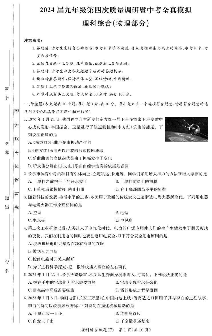 2024湖南师大附中中考仿真模拟（一模）理综试卷及参考答案01