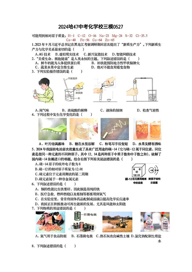 2024年黑龙江省哈尔滨市第四十七中学校九年级下学期（三模）理科综合测试题01