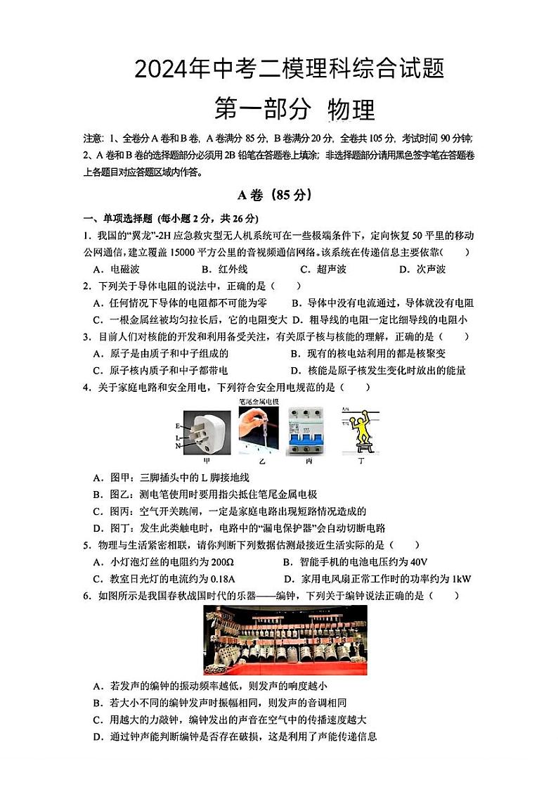 四川省成都市石室中学2024年中考二模考试理科综合试题01