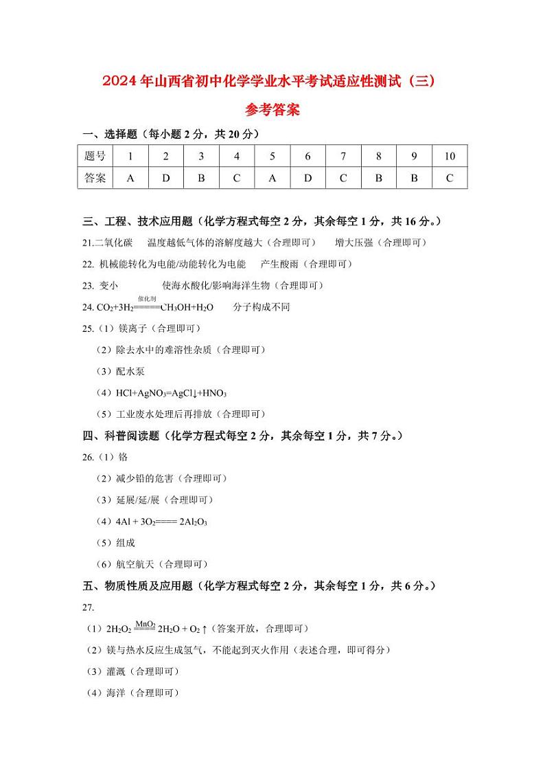 化学答案及评分标准--2024年省初中学考适应性测试（三）第1页