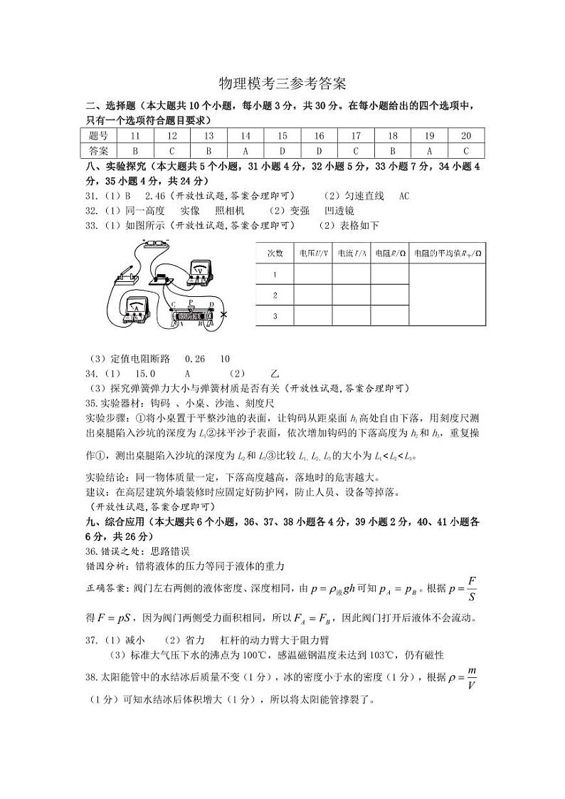 物理答案及评分标准--2024年省初中学考适应性测试（三）(1)(1)第1页