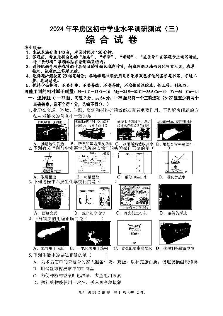 2024年哈尔滨市平房区中考三模综合试卷及答案第1页
