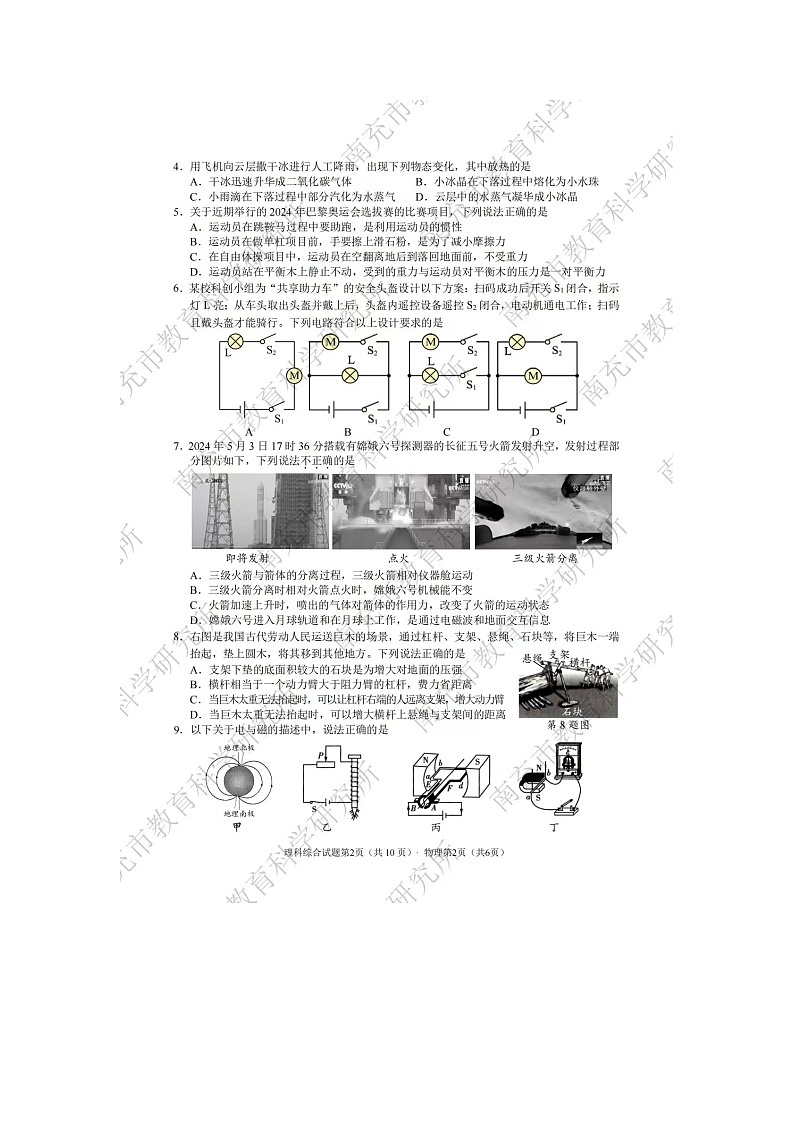 2024年四川省南充市中考理科综合真题02