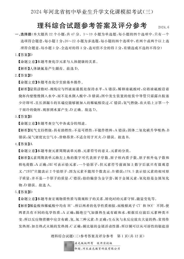 2024年河北省初中毕业生升学文化课模拟考试（三）理科综合-答案与解析第1页