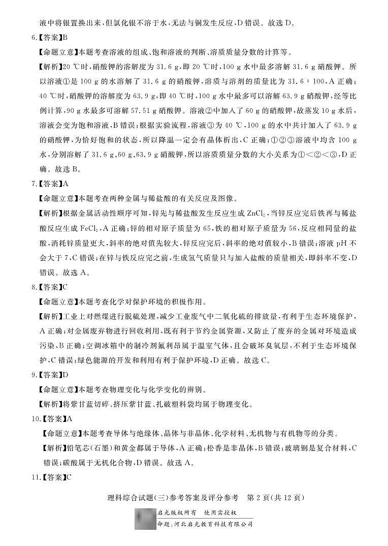 2024年河北省初中毕业生升学文化课模拟考试（三）理科综合-答案与解析第2页