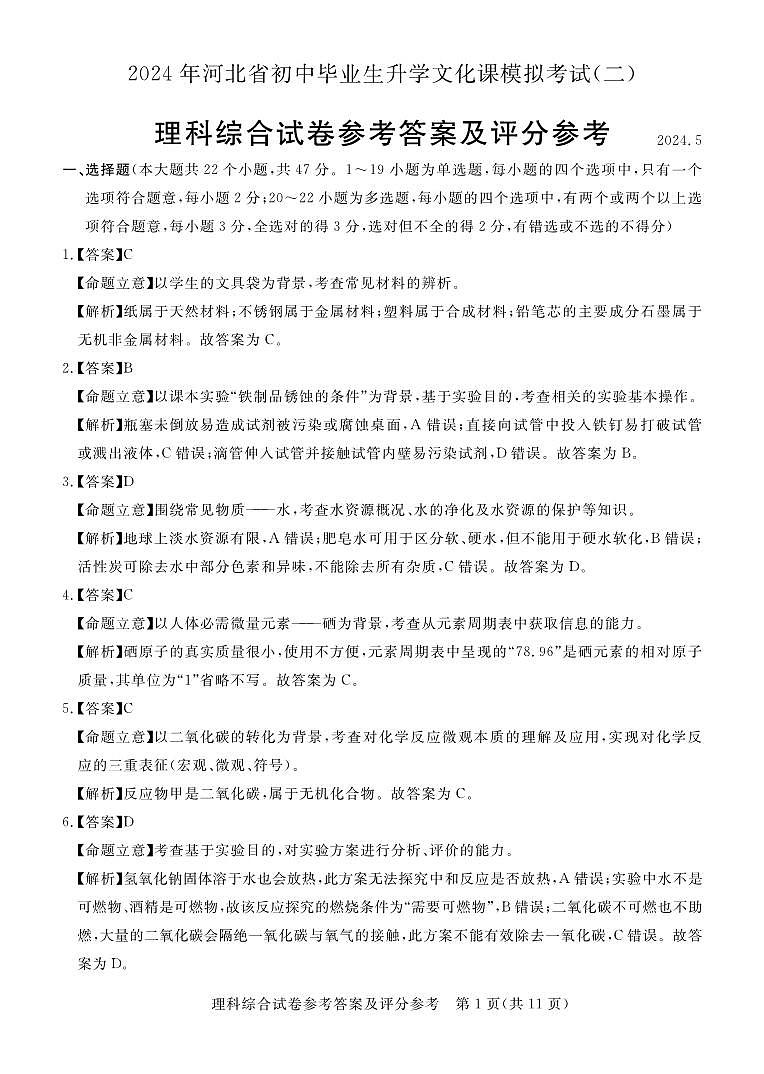 2024年河北省石家庄市平山县九年级中考三模物理•化学试题（含答案与解析）01
