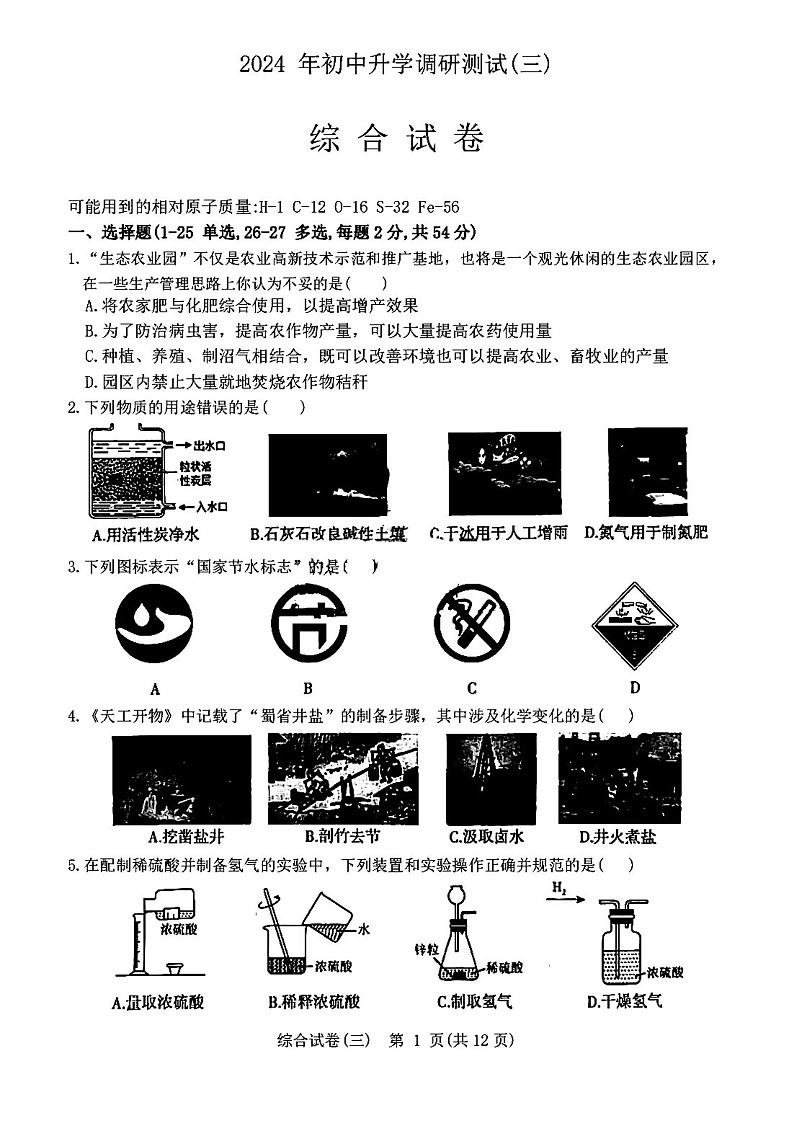 2024年哈尔滨市松北区中考三模理化综合试卷和答案第1页