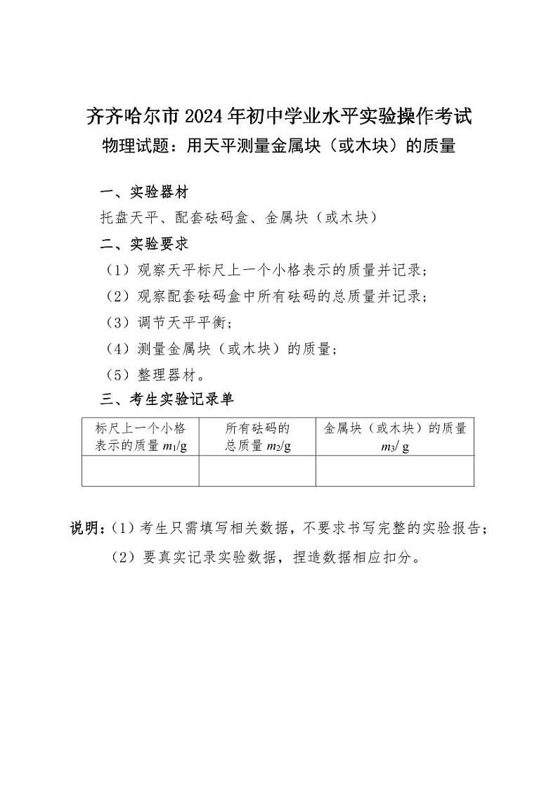 附件1齐齐哈尔市2024年物理实验操作试题及评分细则第1页