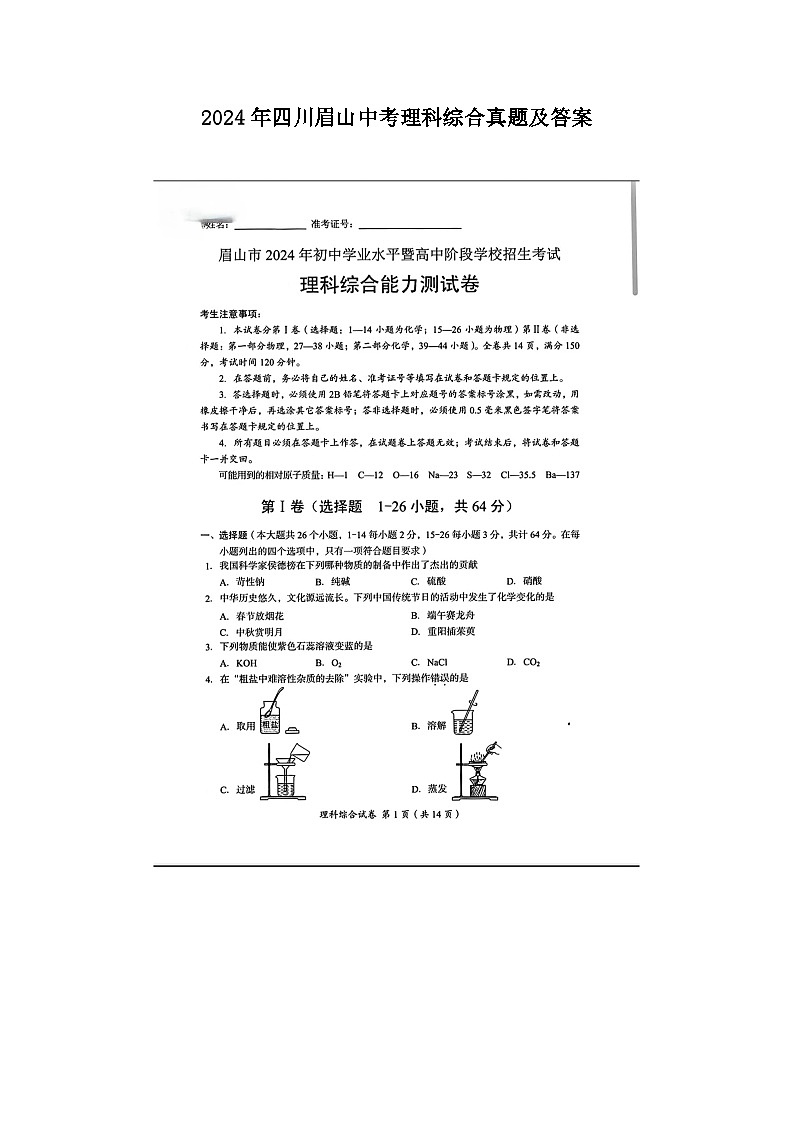 2024年四川眉山中考真题理科综合真题及答案01