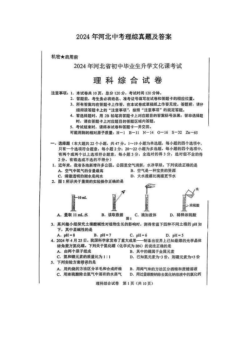 2024年河北中考理综真题及答案01