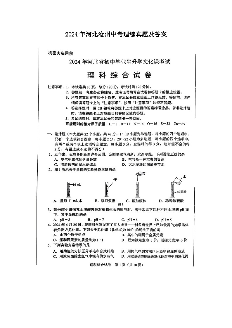 2024年河北沧州中考理综真题及答案01
