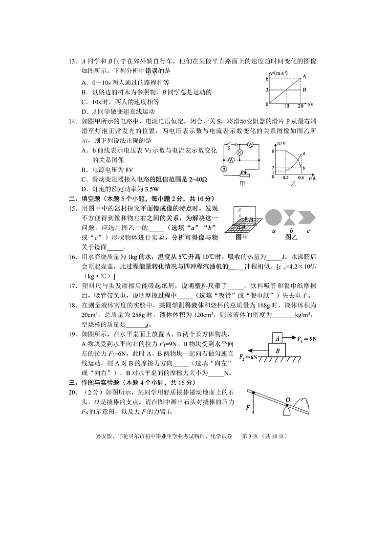 2024年内蒙古自治区兴安盟、呼伦贝尔市中考物理、化学试题03